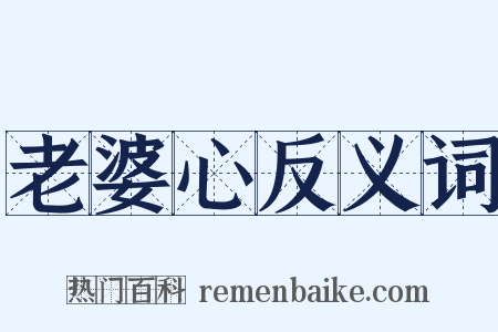 老婆心反义词是什么意思的图片